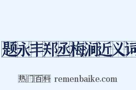 题永丰郑丞梅涧近义词是什么意思的图片